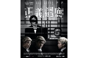 大家期待已久嘅《正義迴廊》即將上映